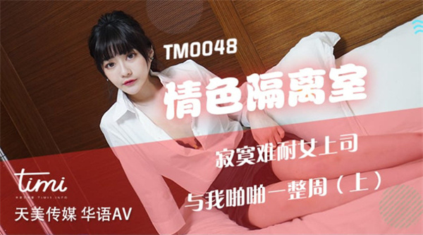 情色隔离室寂寞难耐女上司与我啪啪一整周（上）