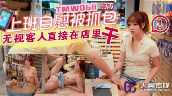 上班主自慰被抓包