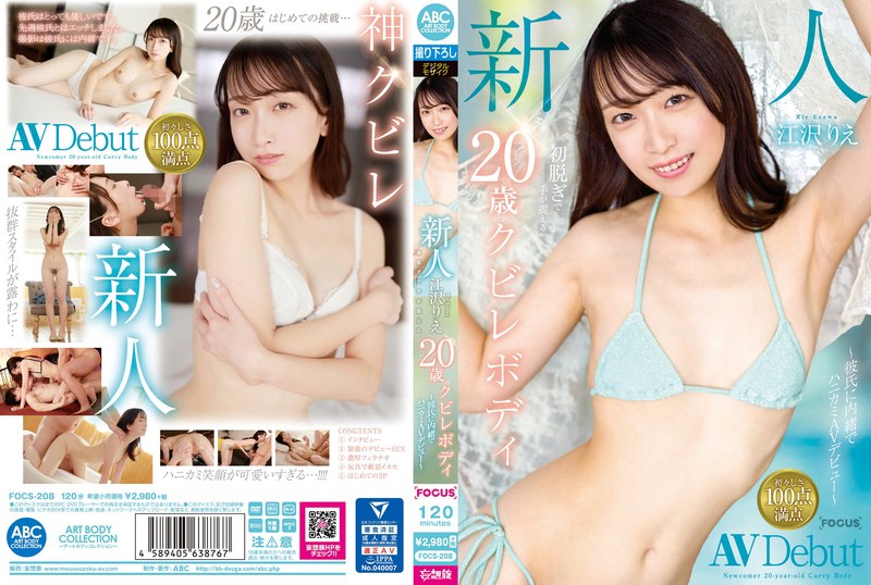 FOCS-208 新人 江沢りえ 初脱ぎで手が震える20歳のクビレボディ ～彼氏に内緒でハニカミAVデビュー～ 江澤理惠