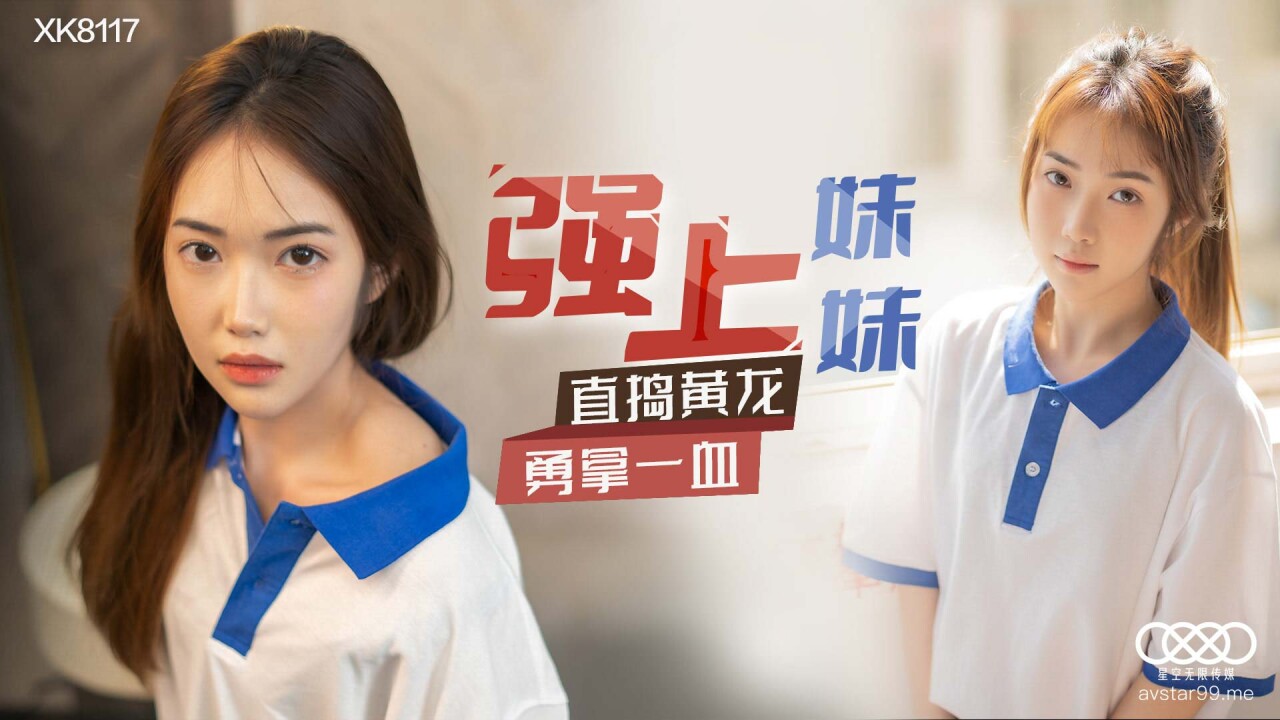 國產AV星空無限傳媒XK8117強上妹妹香菱