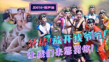 JD016 葫蘆娃蛇精總洞源