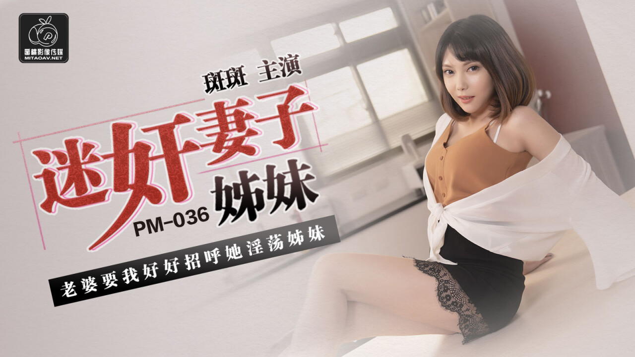國產AV蜜桃影像傳媒PM036迷奸妻子姐妹斑斑