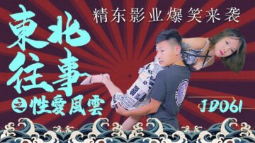 國產AV精東影業JD061東北往事之性愛風雲