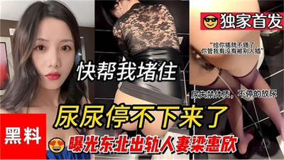 曝光东北出轨人妻梁惠欣插到尿失禁！！