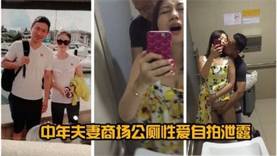 中年夫妻商场公厕性爱自拍泄露