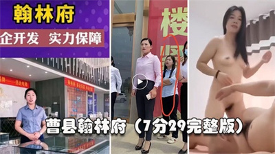 【曹县翰林】这几天上了抖音热搜还有人开启了直播销售为了卖房陪大哥啪啪啪7分29秒完整版