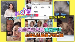 抖音200万粉网红夫妇绿帽事件老婆出轨被胡子男操翻彻底绿了