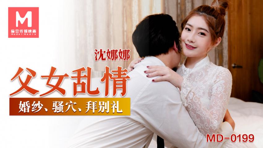 糖心原创 - 父女乱情