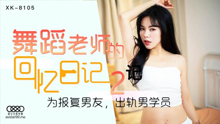 糖心原创 - 舞蹈老师的回忆日记2