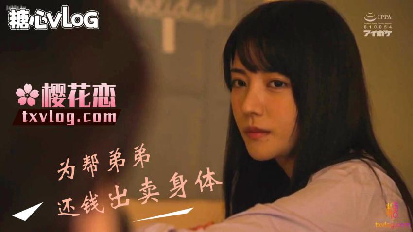 【樱花恋】为帮弟弟还钱出卖身体