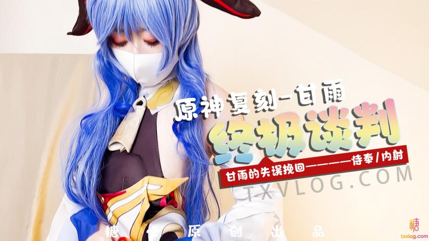 【糖心企划】- 甘雨的终极谈判