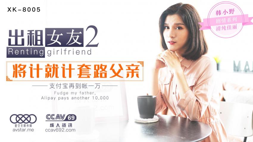 出租女友2
