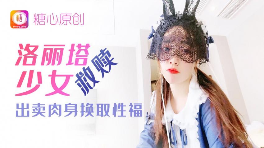 洛丽塔少女救赎 出卖肉身换取性福