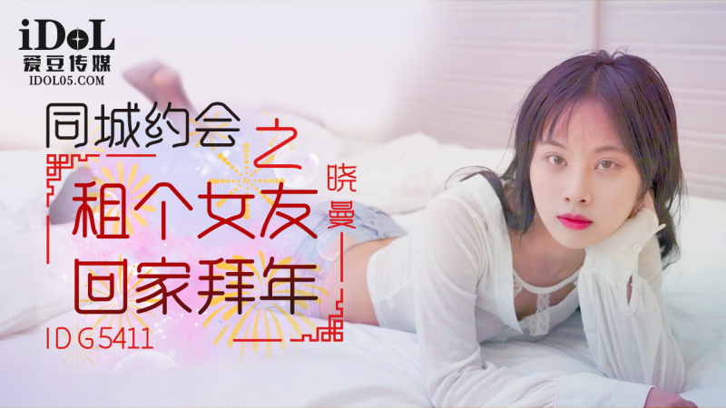 【爱豆系列】同城约会之租个女友回家拜年 - 晓曼