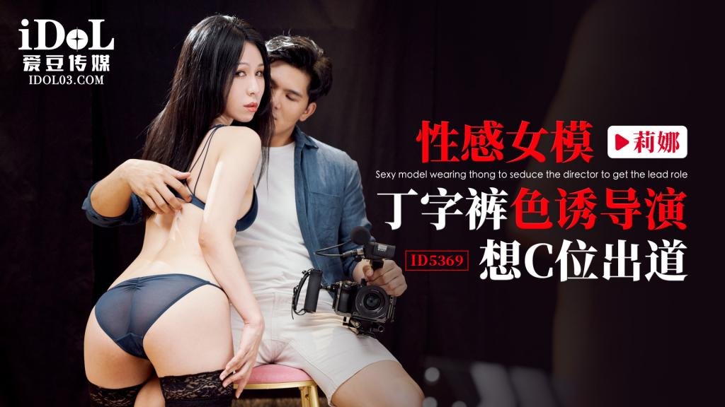 性感女模丁字裤色诱导演想c位出道
