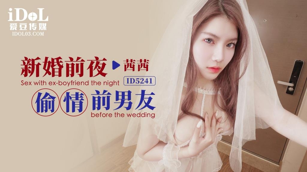 新婚前夜偷情前男友 - 茜茜