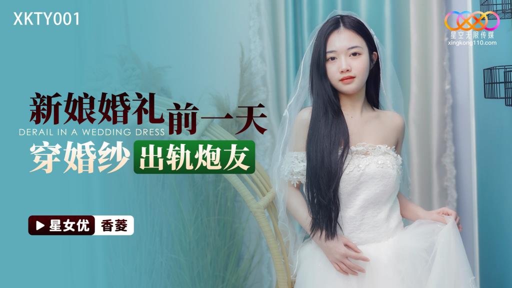 星空传媒 - 新娘婚礼前一天穿婚纱出轨炮友