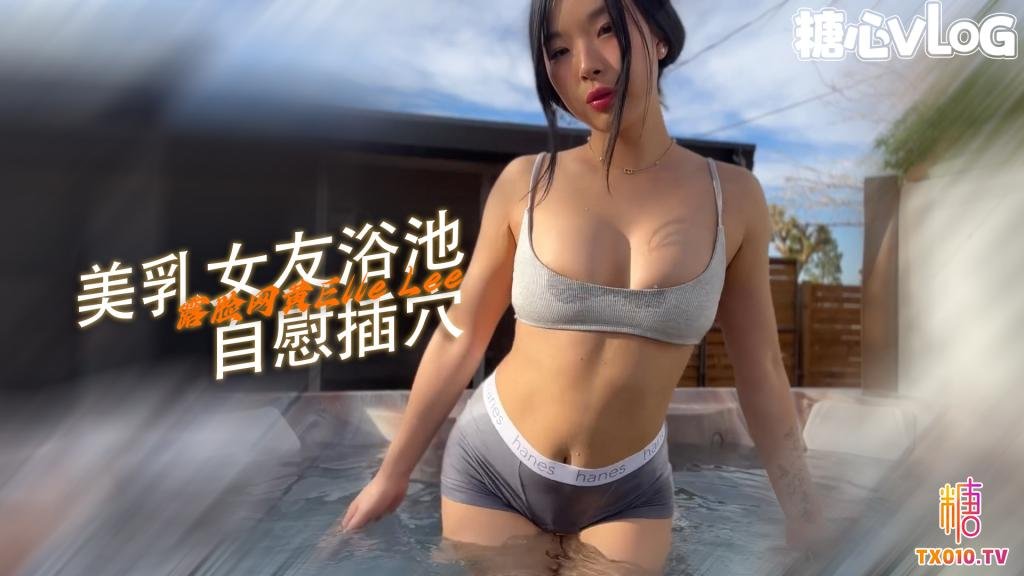 【玩弄骚穴】韩国美人在室外热水浴池上自慰