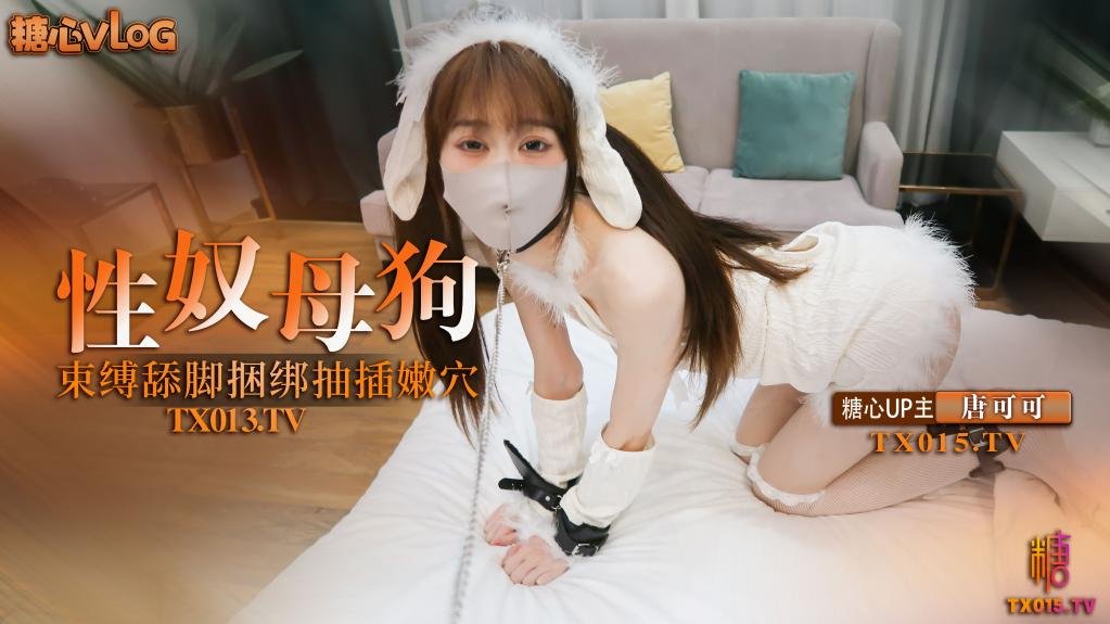 【独家】唐可可-捆绑性奴小母狗 束缚调教舔脚口交 捆绑抽插连喊求饶