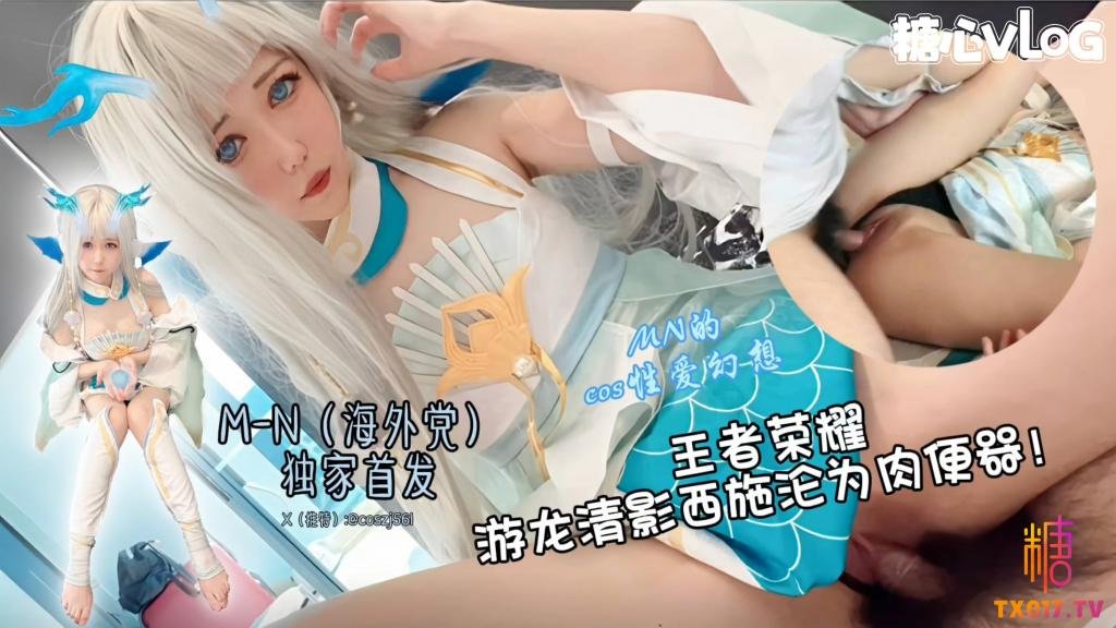 【王者荣耀 西施cos】游龙清影沦为肉便器 超美cos全程露脸服侍大肉棒（糖心独家首部）