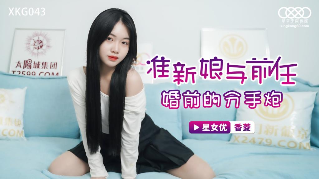 【糖心首发】准新娘与前任婚前的分手炮