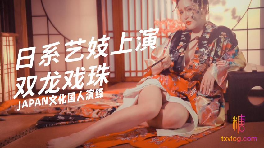 日系艺妓上演双龙戏珠
