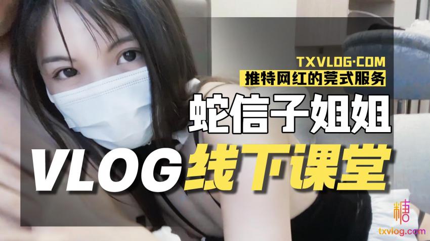 蛇信子VLOG线下课堂-网红的另类莞式服务