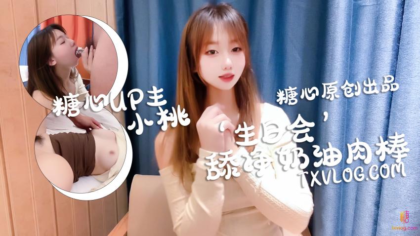 【小桃酱】-庆生变挑战，舔干净喜欢的奶油肉棒