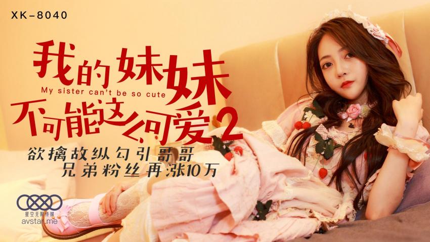 【首发推荐】我的妹妹不可能这么可爱2
