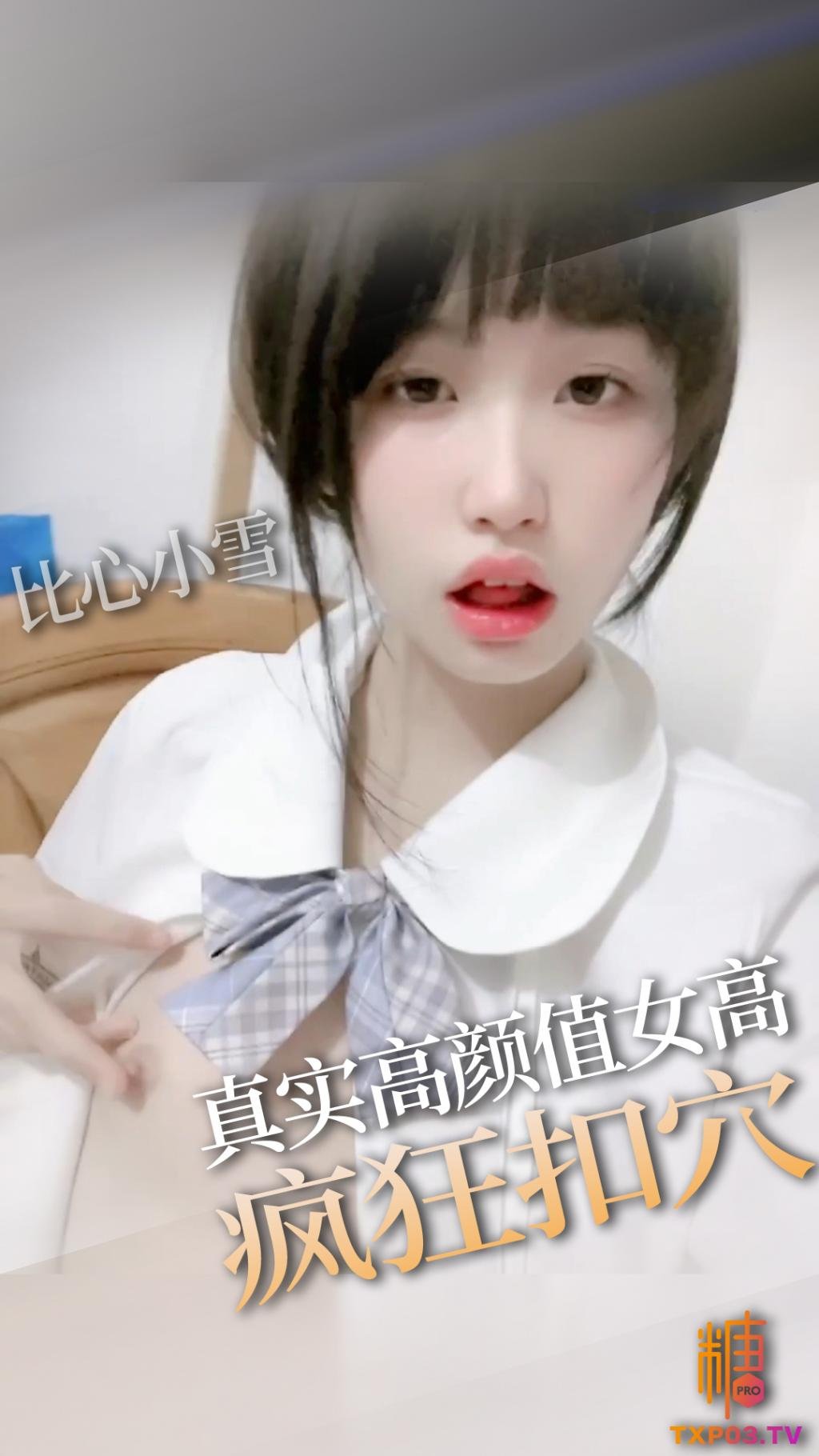 【清纯女高】高颜值女高手淫扣穴 掰开粉穴求插