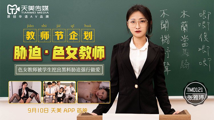 教师节企划：胁迫色女教师