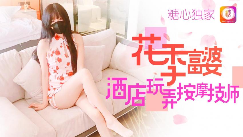 糖心独家-【中文字幕】花季富婆酒店玩弄按摩技师
