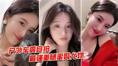 【户外车震】风骚御姐户外车震无套中出