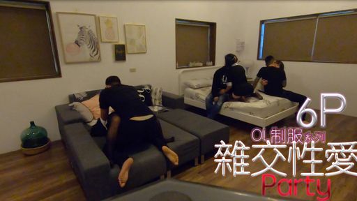 「OL制服系列」?6P杂交性爱PARTY