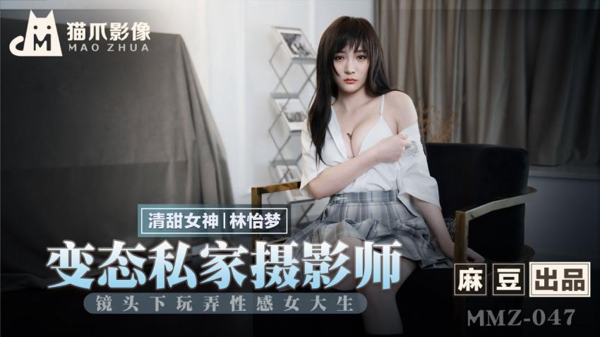 糖心首播-变态私家射影师