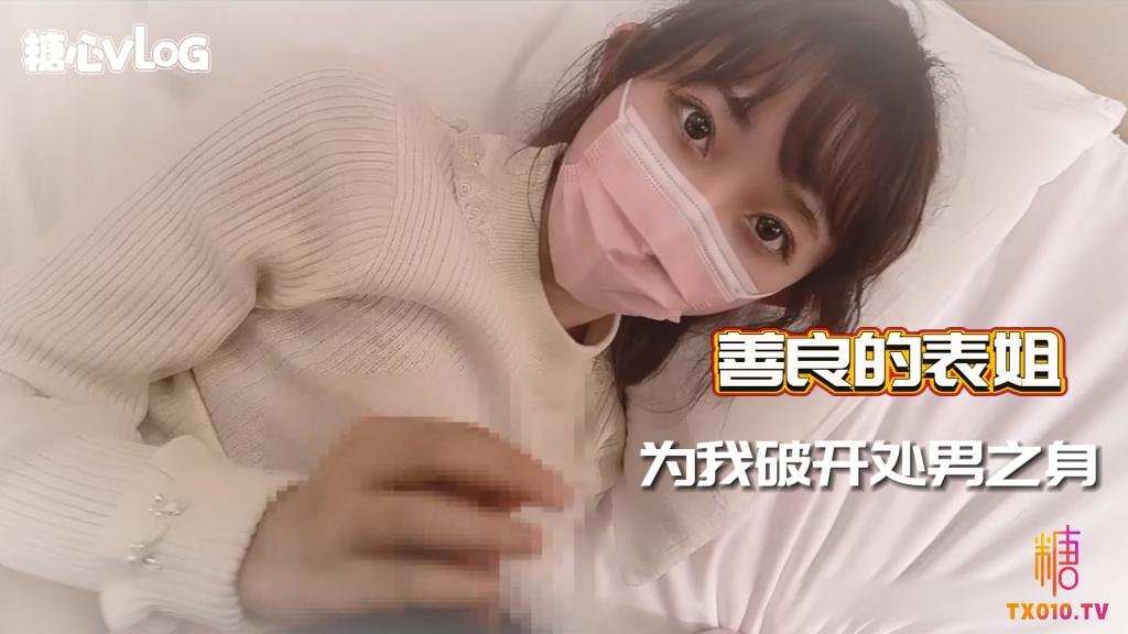 okirakuhuhu-善良的表姐 为我破开处男之身-乱伦 萝莉 口爆 内射