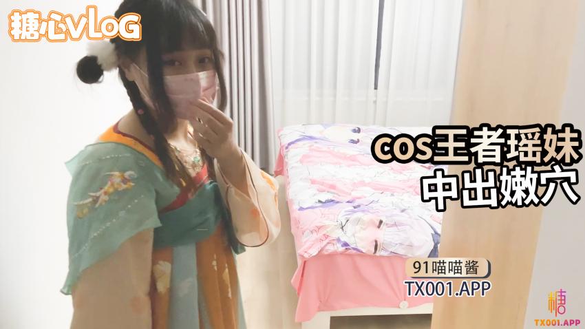 【91喵喵酱】cos王者瑶妹，中出瑶妹嫩穴