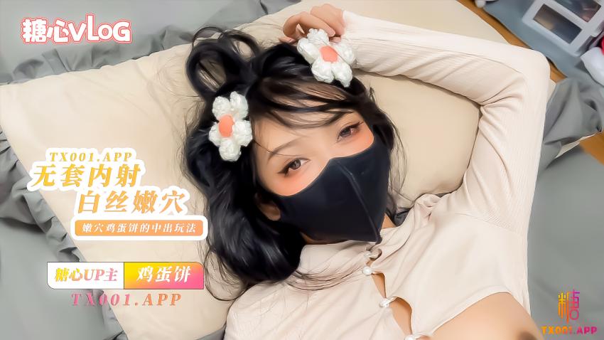 【鸡蛋饼】无套内射小花姑娘，白丝大长腿