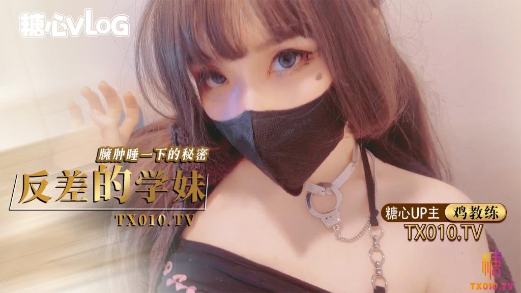 【新人签约】鸡教练-反差的学妹臃肿睡衣下的秘密，极品学妹的 做爱技巧