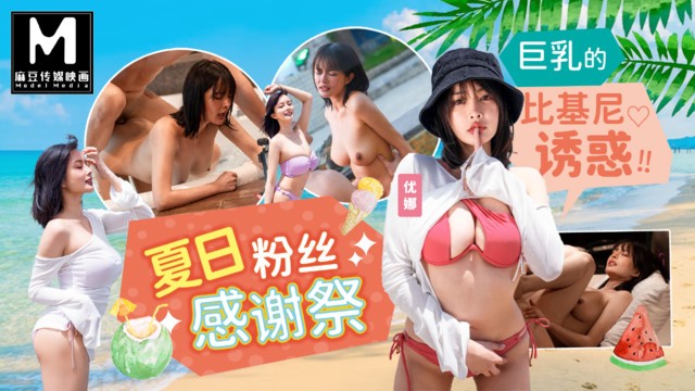【AsiaM】麻豆傳媒映畫 - 夏日粉丝感谢祭 - 巨乳的比基尼诱惑！！