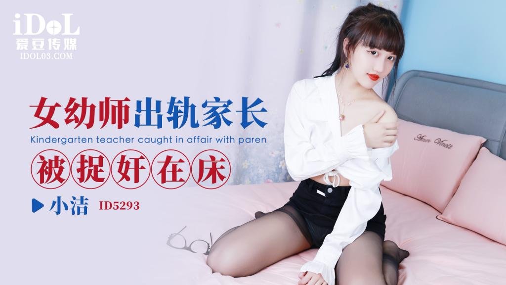 女幼师出轨家长被捉奸在床 - 小洁