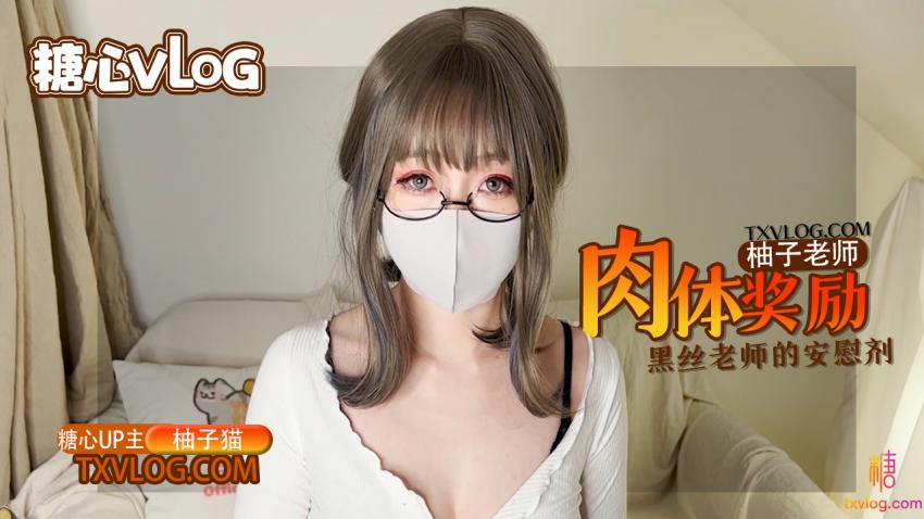 【柚子猫】柚子老师的肉体安慰剂，黑丝嫩穴的学习奖励