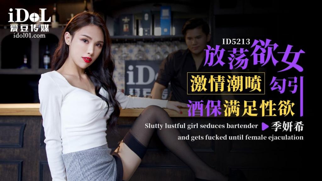 放荡欲女激情潮喷勾引酒保满足性欲 - 季研希