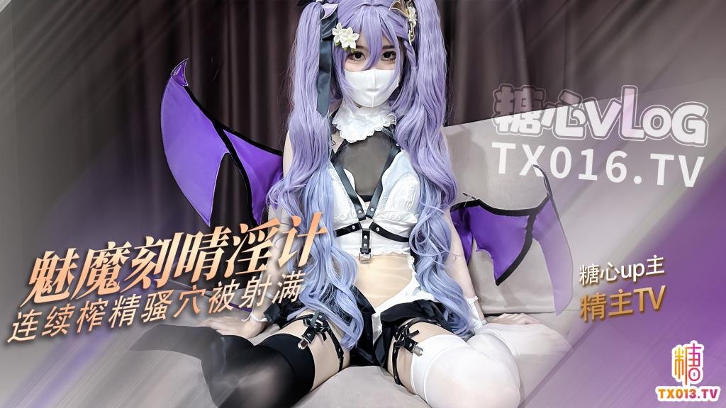 【魅魔刻晴】连续榨精 精液从粉穴一点点流出