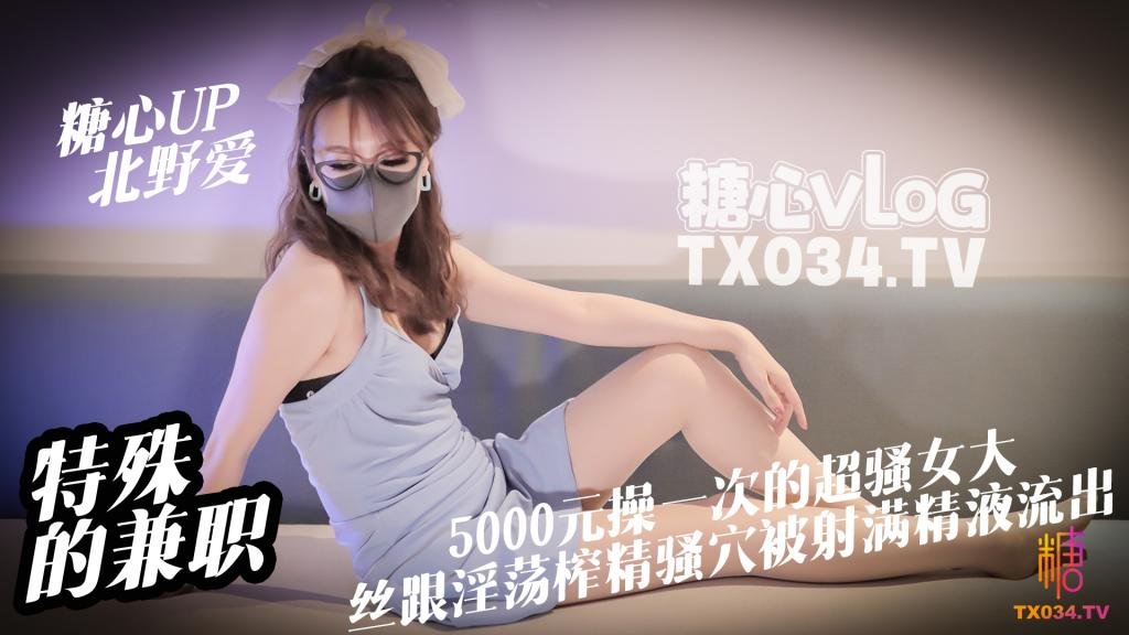 【兼职女大】特殊的兼职 5000元操一次的女大是什么体验 丝跟淫荡女大淫穴榨精 骚穴被射满精液流出