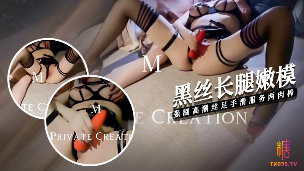【黑丝嫩模】强制高潮调教黑丝嫩模 手滑丝足玩弄两肉棒