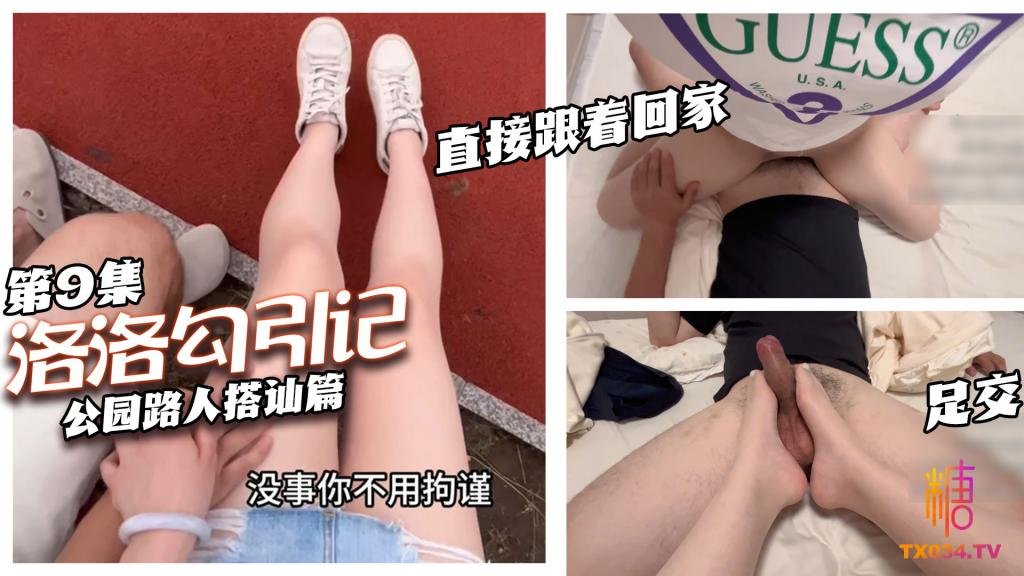 【公园搭讪】 第九集 肉丝超短裙 口手足交