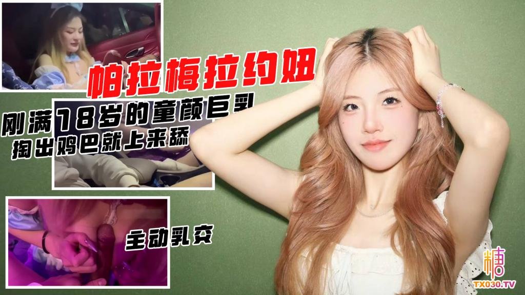 帕拉梅拉约妞-掏出鸡巴妹子就主动上来舔 还是刚满18岁的童颜巨乳 主动穿紫色情趣内衣 掏出鸡巴就伸过来舔 开保时捷这么好约炮吗！