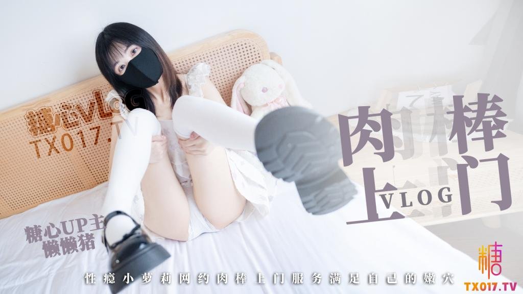 【清纯玉女】肉棒服务 难以抗拒的肉棒上门体验 性瘾小萝莉网约肉棒上门服务 满足自己的嫩穴