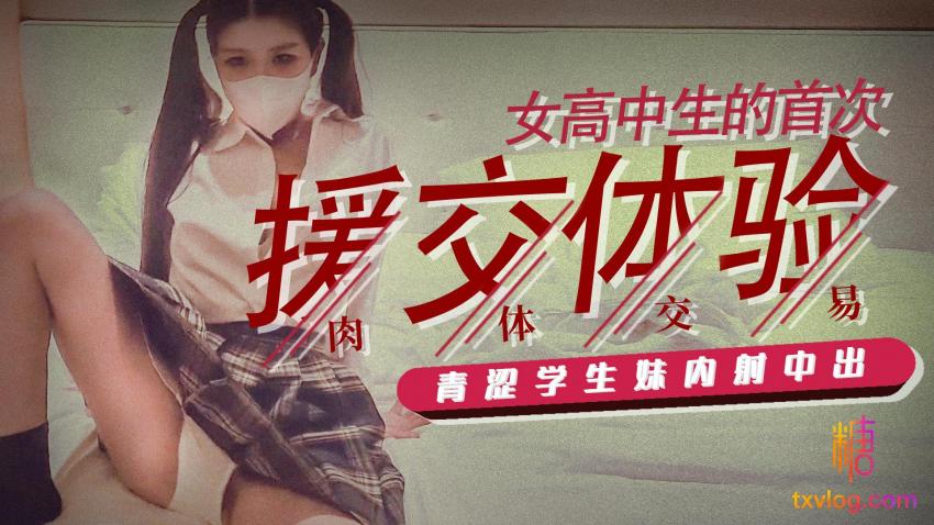 女子高中高材生初下海，卖身替父还债